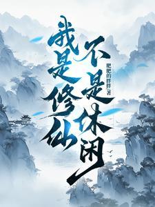 我是修仙者的身份被我曾孙女曝光了 我是修仙者的身份被我曾孙女曝光了