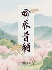 娇养首辅小相公 娇养首辅小相公