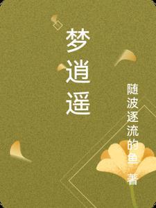 梦逍遥作品 梦逍遥作品