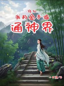 金手指修仙的日子 金手指修仙的日子
