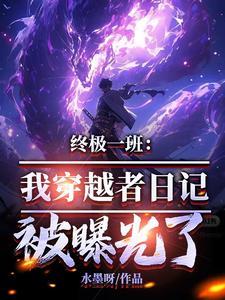 穿越终极一班完结 穿越终极一班完结