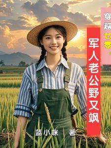 穿越古武在农家种田 穿越古武在农家种田