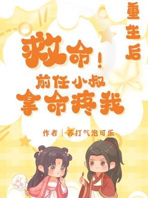 重生成前任小叔的掌心宠 重生成前任小叔的掌心宠