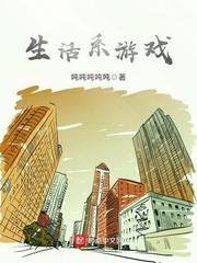 生活系游戏女主 生活系游戏女主