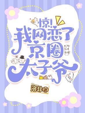 惊我的网恋对象竟然是 惊我的网恋对象竟然是