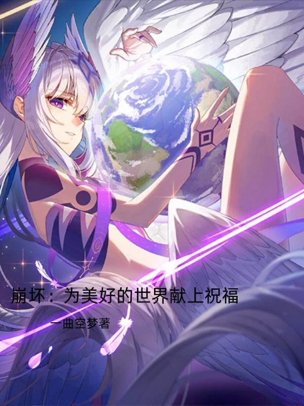 崩坏3为世界上所有的美好而战 崩坏3为世界上所有的美好而战
