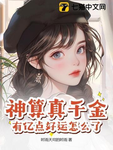 神算造福千金 神算造福千金