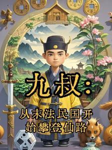 从九叔世界开始 从九叔世界开始