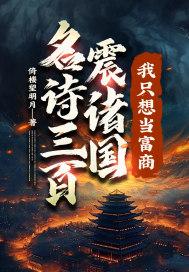 名诗三百震诸国 名诗三百震诸国