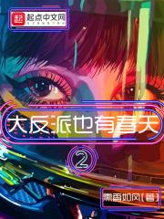 大反派啥意思 大反派啥意思