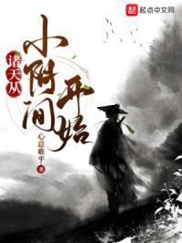 诸天从小阴间开始无防盗 诸天从小阴间开始无防盗