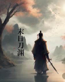 末世刀兵 末世刀兵