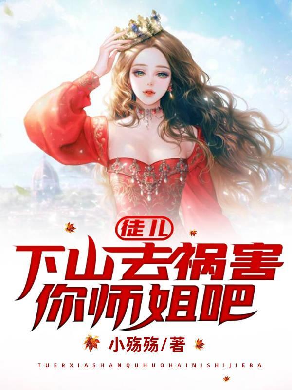 下山去祸害你师姐吧什么软件免费阅读 下山去祸害你师姐吧什么软件免费阅读