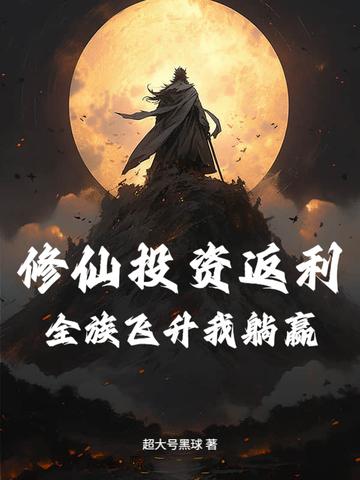 修仙全靠 修仙全靠