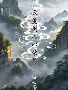 白云读音是什么 白云读音是什么