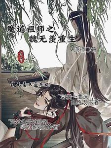 魔道祖师之魏无羡重生文 魔道祖师之魏无羡重生文