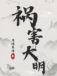 祸害大明 大明秦王 祸害大明 大明秦王