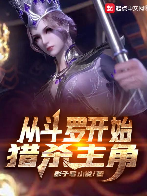 从斗罗开始猎杀主角的