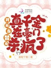 开局当替身真千金在豪门杀疯了免费更新 开局当替身真千金在豪门杀疯了免费更新