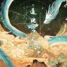 道争化龙 道争化龙