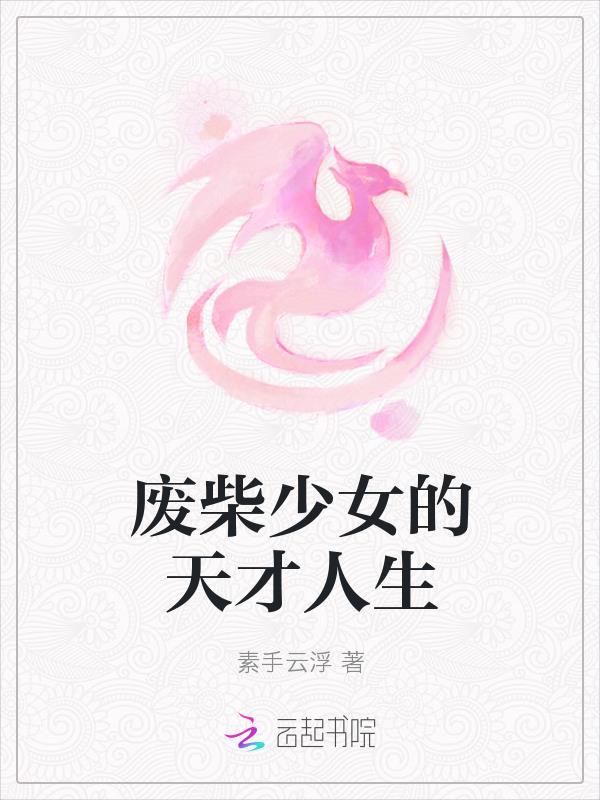 废才少女逆袭记 废才少女逆袭记