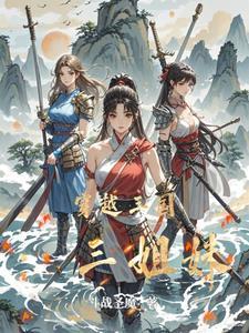 三姐妹穿越记