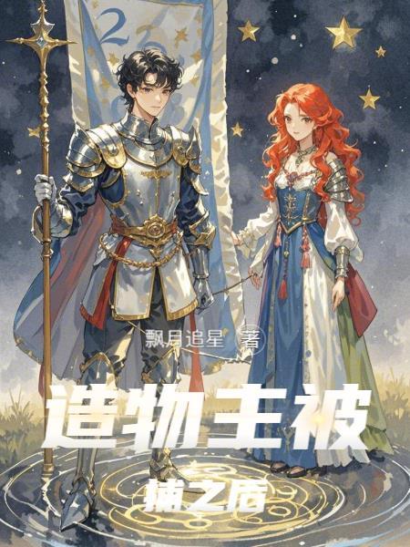 造物主们 造物主们