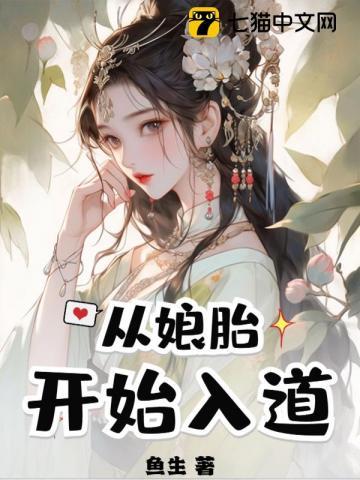从娘胎开始入道笔趣阁 从娘胎开始入道笔趣阁