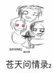 苍天问情录 苍天问情录