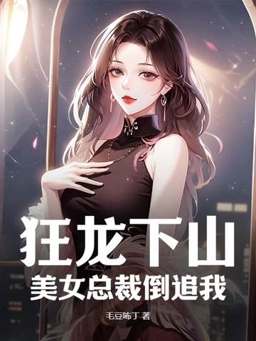 美女总裁的狂龙保镖 美女总裁的狂龙保镖