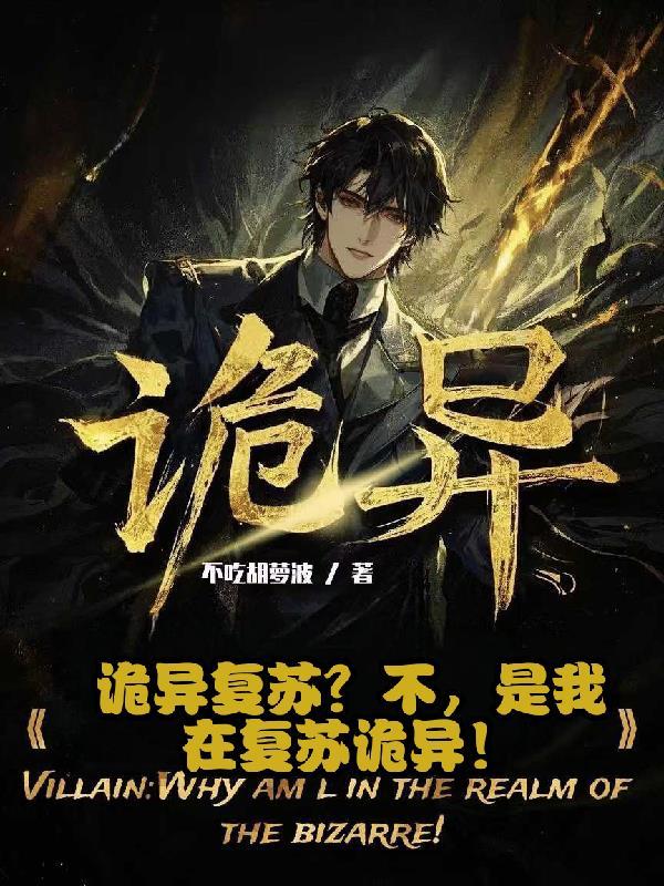 诡异复苏我能化身大妖漫画 诡异复苏我能化身大妖漫画