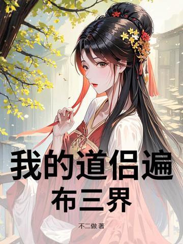我的道侣是 我的道侣是