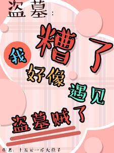 盗墓平遗憾竟被所有人娇宠了没删减版 盗墓平遗憾竟被所有人娇宠了没删减版