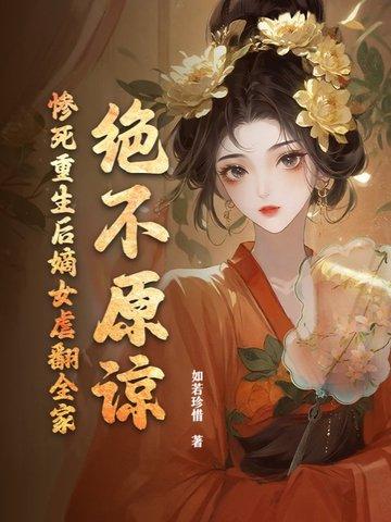 重生嫡女毒后免费阅读全本 重生嫡女毒后免费阅读全本