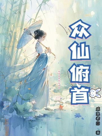 众仙俯首人物介绍 众仙俯首人物介绍