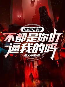谁要是不是 谁要是不是