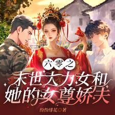 末世大力女穿越60年代农家女 末世大力女穿越60年代农家女