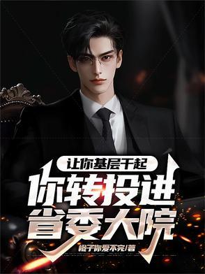 让你去基层你愿意吗 让你去基层你愿意吗