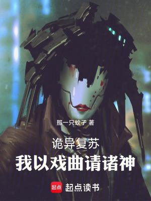 诡异复苏的 诡异复苏的