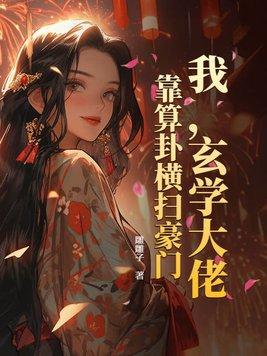 玄学大佬靠算命征服全世界全文 玄学大佬靠算命征服全世界全文