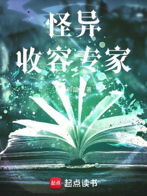 怪异收容专家TXT百度 怪异收容专家TXT百度