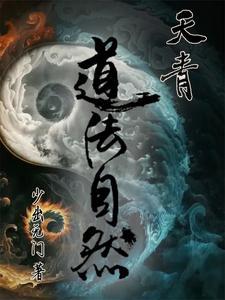 天法道道法自然怎么理解 天法道道法自然怎么理解