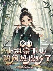 玄门小祖宗人物介绍 玄门小祖宗人物介绍