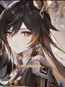 变身成为了美少女 变身成为了美少女