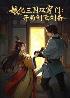 穿越娘化三国的漫画