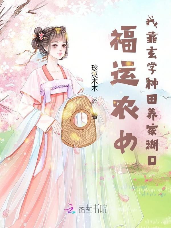 福运农女的锦绣人生 福运农女的锦绣人生