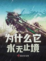 为什么它永无止境哪个平台 为什么它永无止境哪个平台