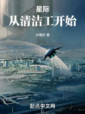 星际从清洁工开始TXT免费 星际从清洁工开始TXT免费