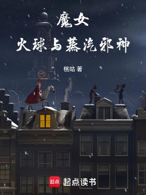 火球与蒸汽邪神评价 火球与蒸汽邪神评价