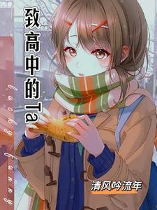 他的同桌 他的同桌